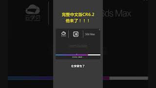 3DMAX完整中文版Corona6 2，他来了！#3dmax教程  #3dmax 教程