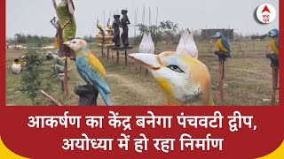 Ayodhya में सैलानियों के आकर्षण का केंद्र बनेगा पंचवटी द्वीप, श्रीराम के जीवन से जुड़े सजेंगे प्रसंग