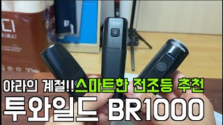 전 이제 전조등 이것만 쓸거에요!!야라의 계절!!스마트한 전조등 추천~투와일드 BR1000!!