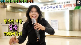 행사의 여왕김송 -7080 메들리.2024.11.22 장생포 초등학교 총동문회\u0026정기총회[송년회]촬영-꼬뿌니이,b.h 골키퍼 TV,Music,(Kpop\u0026Trot),