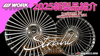 【新製品】WORK 2025 新製品紹介 ～EMITZ STRAHL 編～