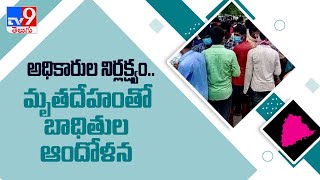 అధికారుల నిర్లక్ష్యం.. మృతదేహంతో బాధితుల ఆందోళన - TV9