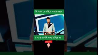 dadagiri question||bangla gk||#dadagiri #gk #shorts