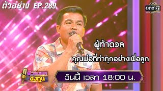 ผู้ท้าดวล คุณพ่อที่ทำทุกอย่างเพื่อลูก | ตัวอย่าง ดวลเพลงชิงทุน l EP.289 27 มี.ค. 63 | one31