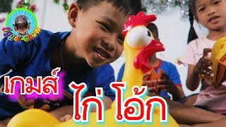 ทิกเกอร์โชว์ l รีวิวของเล่น เกมส์ไก่โอ้ก l ทิกเกอร์จอมป่วน Tigger show