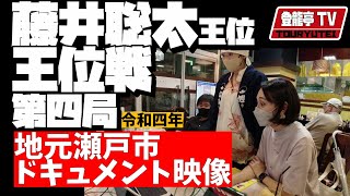 【王位戦第四局】藤井聡太王位ＶＳ豊島将之九段【令和四年】防衛王手瞬間映像〜新スポット：将棋青ポスト〜