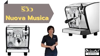 รีวิว เครื่องชงกาแฟ Nuova Musica