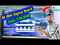 मेरे जैसा Digital Board जैसा वीडियो Only ₹20,000 😱