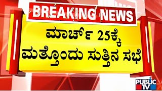 Karnataka Assembly Election 2023 | ಈ ಬಾರಿ 7 ಹಾಲಿ ಶಾಸಕರಿಗೆ ಇಲ್ಲ ಟಿಕೆಟ್..!? | Congress | Public TV