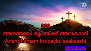 Aanadhamam krupayku avakaashi|അനന്തമാം കൃപയ്ക്ക് അവകാശി |TPM Sangeetha susrusha song 269