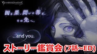 【グラブル】...and you./第7話～エンディング、？？？【ストーリー鑑賞】