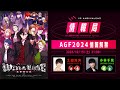 VS AMBIVALENZ情報局「AGF2024情報解禁！」