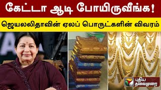 'கேட்டா ஆடி போயிருவீங்க!' ஜெயலலிதாவின் ஏலம் விடப்படும் பொருட்களின் விவரம்! | PTT