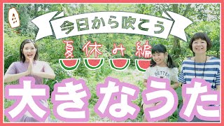 【一緒に練習♪】夏休みスペシャル｜森のオカリナ樹音（じゅね）