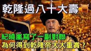 清朝乾隆過八十大壽，紀曉嵐就寫了一副對聯，卻得到乾隆的重賞？