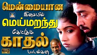 மென்மையான இசையில் மெய்மறந்து கேட்கும் காதல் பாடல்கள் | Ilayaraja Love that Touched the Heart | HD