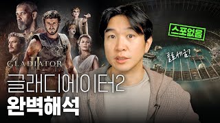 ⚔️[글래디에이터2]보는 콜로세움, 로마 정치 역사 분석