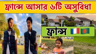 ফ্রান্সে স্টুডেন্ট ভিসায় আসার ৬টি অসুবিধা || ফ্রান্সে উচ্চশিক্ষা || ফ্রান্স | France Visa | Europe