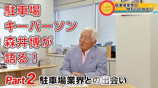 サイカパーキング株式会社 森井 博会長インタビュー　2