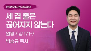 2023-08-11 | 세 겹 줄은 끊어지지 않는다 | 박승규 목사 | 분당우리교회 금요기도회