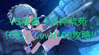 VS複霊「依神紫苑（C3）」Level100を攻略して来ました（初心者の僕にはこれが限度でした）