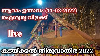 കടയ്ക്കൽ ദേവി ക്ഷേത്രം 11-03-2022 ഉത്സവം ദേവി പ്രീതിക്കായി ഐശ്വര്യ വിളക്ക്#കടയ്ക്കൽതിരുവാതിര2022