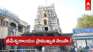 Draksharamam Temple : తూర్పు గోదావరి జిల్లా భీమేశ్వర దేవాలయం ప్రాచీన సుప్రసిద్ధ శైవ క్షేత్రం