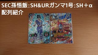 【SEC配列有】　SDBH　UGM2弾　SEC孫悟飯：SH　URガンマ1号：SH＋α　配列紹介