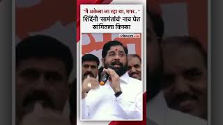 ३२ देशांनी दखल घेतली की Who Is Eknath Shinde?