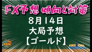 【FX大局予想】ゴールド相場チャート分析8月14日【海外FX/仮想通貨】