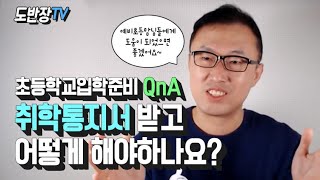 취학통지서 받고 1월에 학교 가야하는 이유 / 취학통지서 받은 후 이사를 하면? ♥ 현직 선생님 상담