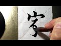 asmr 书法欣赏，楷书2500字 家 書道書法 서예 calligraphy الخط العربي каллиграфия caligrafia calligraphie kaligrapya