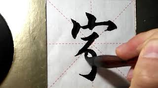 ASMR 书法欣赏，楷书2500字#家/書道書法/서예/calligraphy/الخط العربي/каллиграфия /Caligrafia/Calligraphie/Kaligrapya