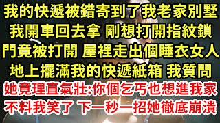 我的快遞被錯寄到了我老家別墅,我開車回去拿 剛想打開指紋鎖,門竟被打開 屋裡走出個睡衣女人地上擺滿我的快遞紙箱 我質問 她竟理直氣壯:你個乞丐也想進我家不料我笑了 下一秒一招她徹底崩潰#為人處世#養老