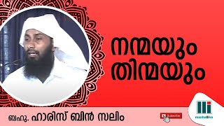 നന്മയും തിന്മയും | Haris Bin Saleem | manhallive