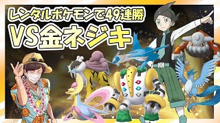 【金ネジキ】レンタルポケモンで勝ち進め！バトルファクトリー49連勝を目指す配信