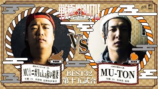 MCニガリa.k.a赤い稲妻 vs MU-TON/戦極MCBATTLE 第23章(2021.4.10)