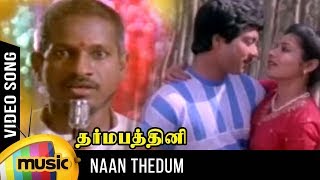 Naan Thedum Sevanthi Video Song | Dharma Pathini Movie | Karthik | Jeevitha | Ameerjan | Ilayaraja