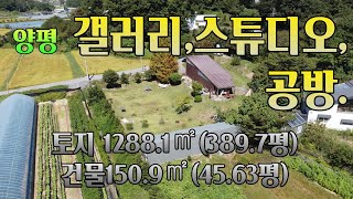 [공방,스튜디오, 갤러리] 토지390평,창고 45.6평, 양평 지평면, 국유지도로, 구거무상사용, 평지에 자리한 창고. 매물번호 909255