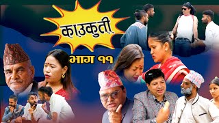 kaukuti  ep- 11 nepali comedy serial ramesh dhaak