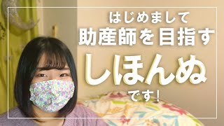 【自己紹介】助産師を目指す女子大生 “しほんぬ”