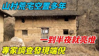 山村荒宅空置多年，一到半夜就亮燈，專家調查發現端倪【秘聞解碼室】#好奇零零漆#人間易拉罐#seeker牛探長#談笑娛生#奇聞#故事#真相#案件解讀