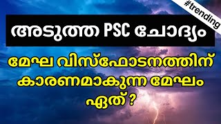 എന്താണ് മേഘ വിസ്ഫോടനം? | Cloud Burst Malayalam | Kerala PSC | അറിയേണ്ടത് മാത്രം