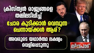 ക്രിസ്ത്യന്‍ രാജ്യങ്ങളെ തമ്മിലടിപ്പിച്ച് ചോര കുടിക്കാന്‍ വെമ്പുന്ന ചെന്നായ്ക്കള്‍ ആര്? | NILAPADU