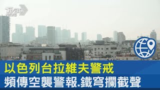 以色列台拉維夫警戒  頻傳空襲警報.鐵穹攔截聲｜TVBS新聞