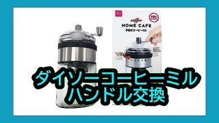 (ダイソーコーヒーミル)ハンドル交換