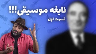 استاد ابوالحسن صبا_قسمت اول / موسیقی به زبان ساده با محمد خدادادی -Abolhassan Saba (Part1)-Khodadadi