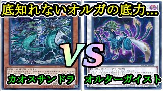 【遊戯王】星馳せる終幕のデッキ『カオスサンドラ』vs『オルターガイスト』フリーデュエルPart988【対戦動画】