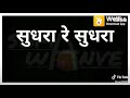 सुधरा रे सुधरा पोरी साठी जीव नका देऊ मित्रांनो