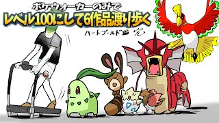 ポケウォーカーのみでレベル100にして6作品渡り歩く【ポケモンHG後編】